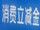 支付宝立减金（桔多多）